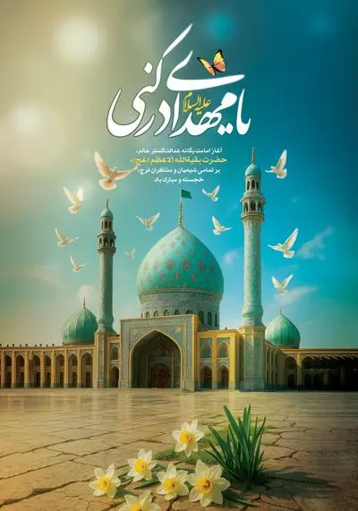 دانلود طرح لایه باز پوستر تبریک آغاز ولایت امام زمان (عج) با تصویر مسجد مقدس جمکران