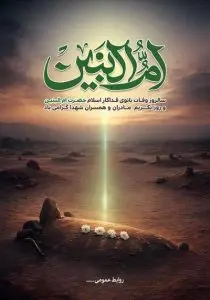 دانلود طرح لایه باز پوستر سالروز وفات بانوی بزرگ اسلام حضرت ام‌البنین (س)