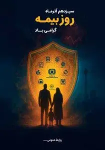 دانلود طرح لایه باز پوستر گرامیداشت روز بیمه