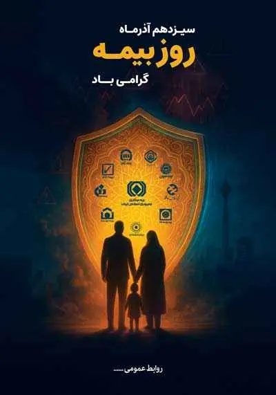 دانلود طرح لایه باز پوستر گرامیداشت روز بیمه
