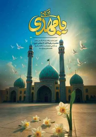 دانلود طرح لایه باز پوستر تبریک «یا مهدی ادرکنی» با تصویر مسجد مقدس