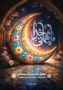 دانلود طرح لایه باز پوستر حلول ماه مبارک رمضان