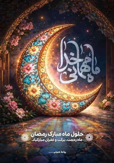 دانلود طرح لایه باز پوستر حلول ماه مبارک رمضان