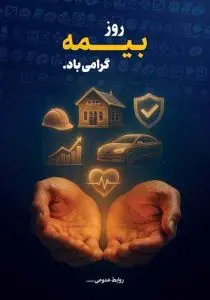 دانلود طرح لایه باز پوستر روز بیمه با مفهوم حمایت از زندگی