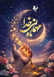 دانلود طرح لایه باز ماه مبارک رمضان
