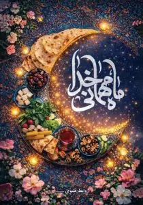دانلود طرح لایه باز پوستر ماه مبارک رمضان