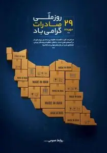 دانلود وکتور لایه باز گرامیداشت روز ملی صادرات