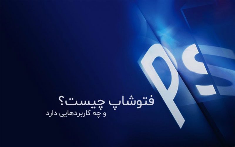 فتوشاپ چیست