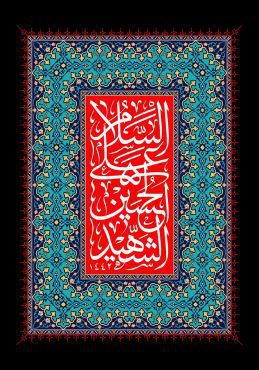 دانلود طرح لایه باز رایگان امام حسین (ع)