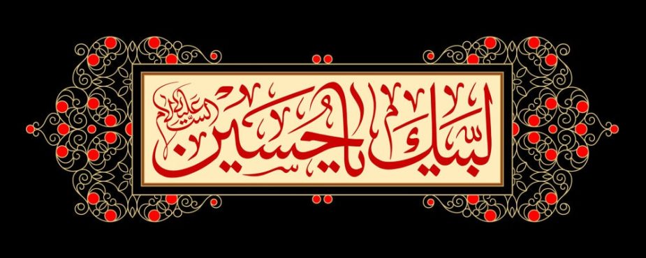 دانلود طرح لایه باز رایگان لبیک یا حسین (ع)