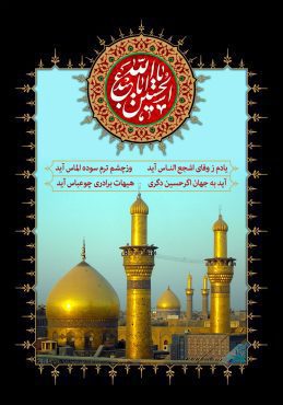 دانلود طرح لایه باز رایگان پوستر حرم امام حسین (ع)