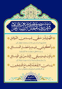 دانلود طرح لایه باز رایگان دعای روز بیست و هشتم ماه مبارک رمضان