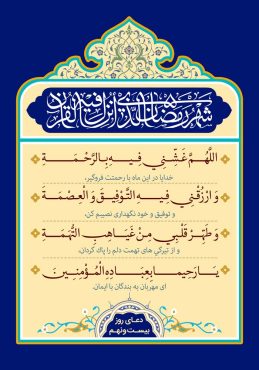دانلود طرح لایه باز رایگان دعای روز بیست و نهم ماه مبارک رمضان