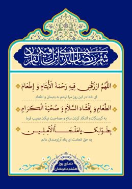 دانلود طرح لایه باز رایگان دعای روز هشتم ماه مبارک رمضان