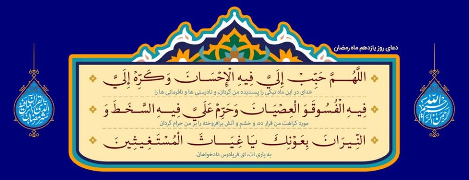 دانلود طرح لایه باز رایگان دعای روز یازدهم ماه رمضان