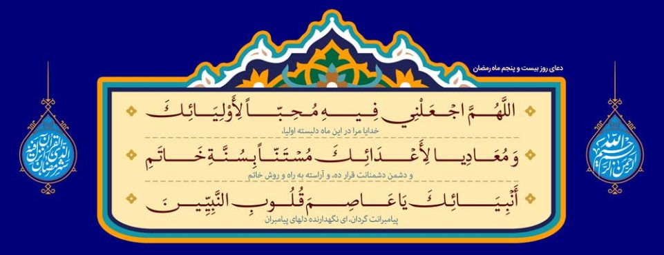 طرح لایه باز رایگان دعای روز بیست و پنجم ماه رمضان