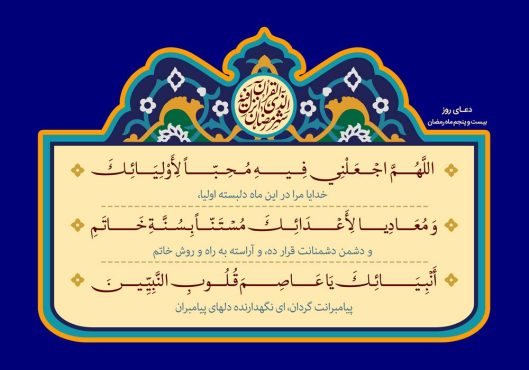 دانلود طرح لایه باز رایگان دعای روز بیست و پنجم ماه رمضان