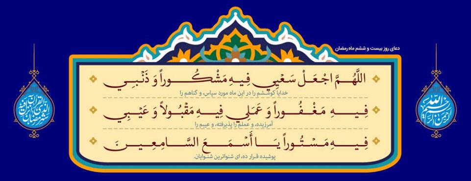طرح لایه باز رایگان دعای روز بیست و ششم ماه رمضان