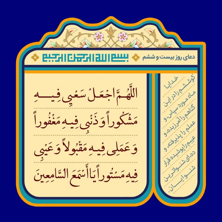 دانلود طرح لایه باز رایگان دعای روز بیست و ششم ماه رمضان