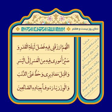دانلود طرح لایه باز رایگان دعای روز بیست و هفتم ماه رمضان