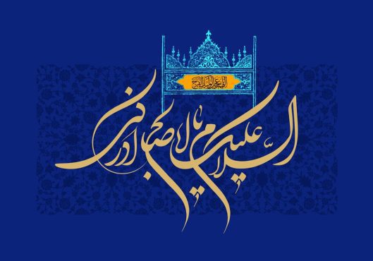 طرح لایه باز رایگان السلام علیک یا ابا صالح المهدی