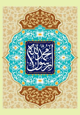 دانلود طرح لایه باز رایگان محمد رسول الله – میلاد حضرت محمد (ص)