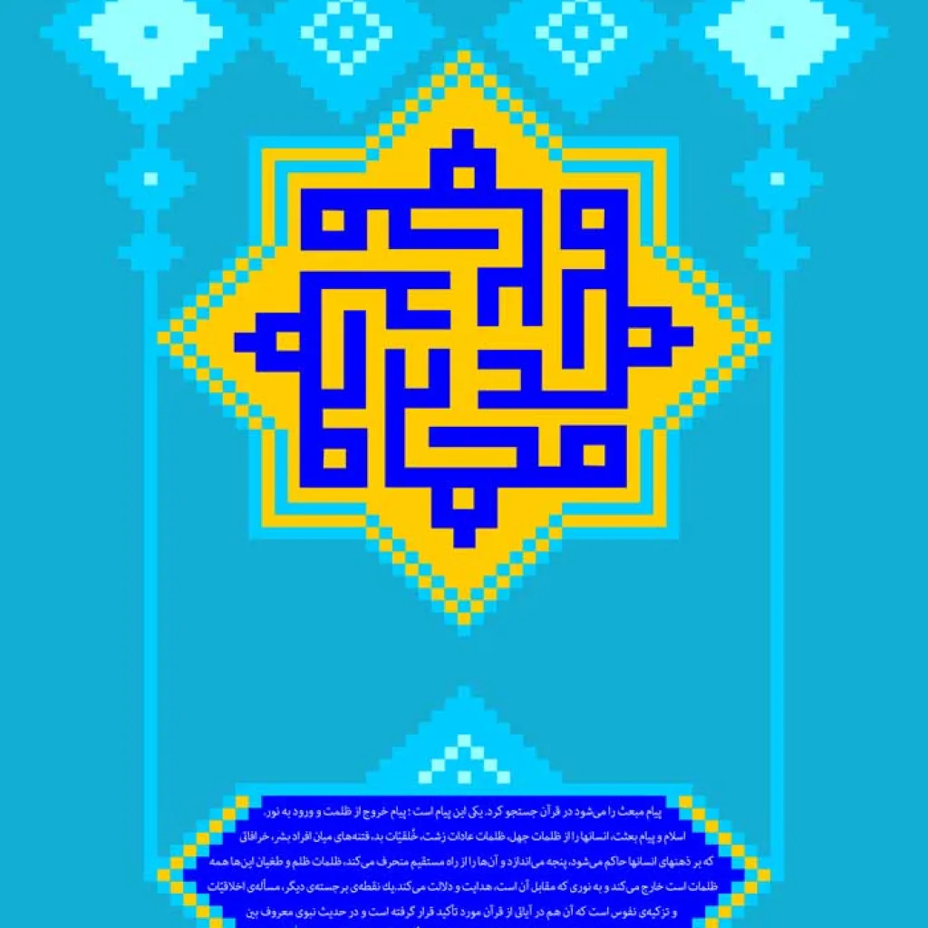 طرح لایه باز رایگان تصویر کاشی کاری نام مبارک محمد (ص) - مبعث