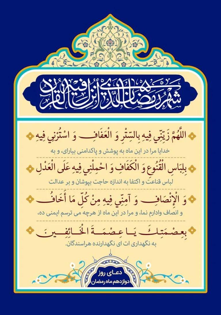 دانلود طرح لایه باز رایگان دعای روز دوازدهم ماه رمضان
