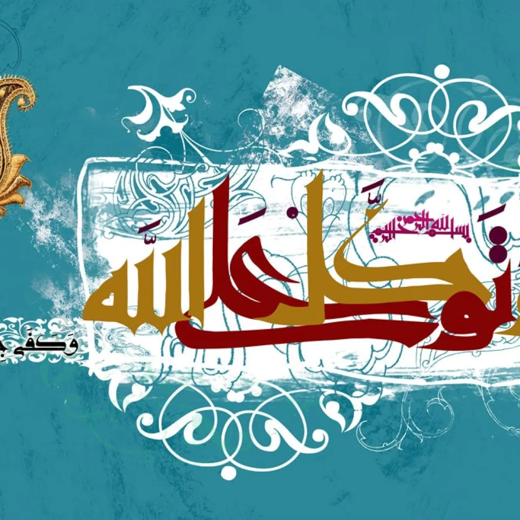 طرح لایه باز رایگان ماه رمضان - تصویر قرآنی - و توکل علی الله و کفی بالله وکیلا