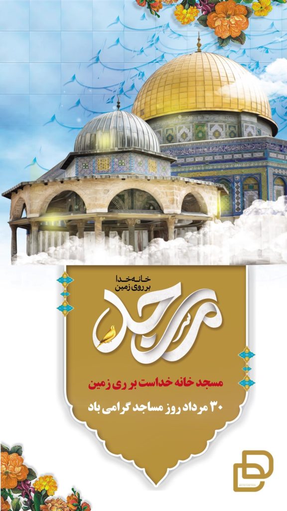 پروژه افترافکت روز مسجد