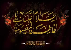 دانلود طرح لایه باز ولادت حضرت معصومه (س)