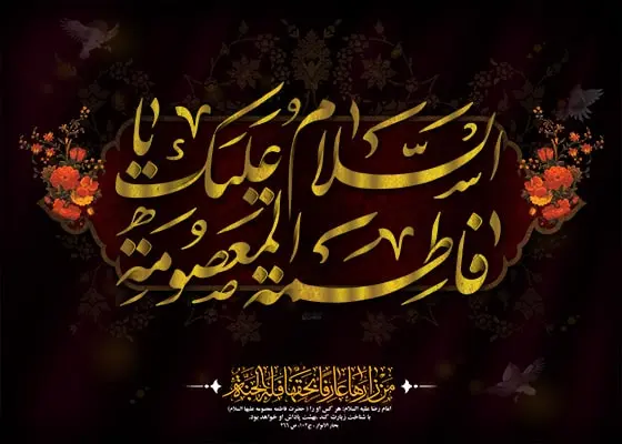 دانلود طرح لایه باز ولادت حضرت معصومه (س)