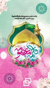 دانلود پروژه آماده افترافکت ولادت حضرت معصومه(س)