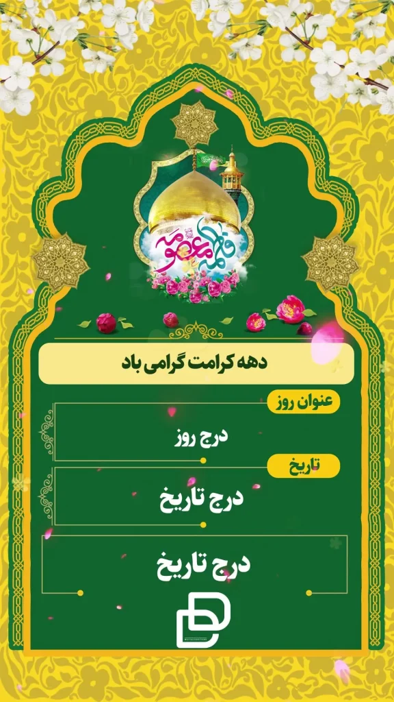 فایل آماده افترافکت ولادت حضرت معصومه(س)