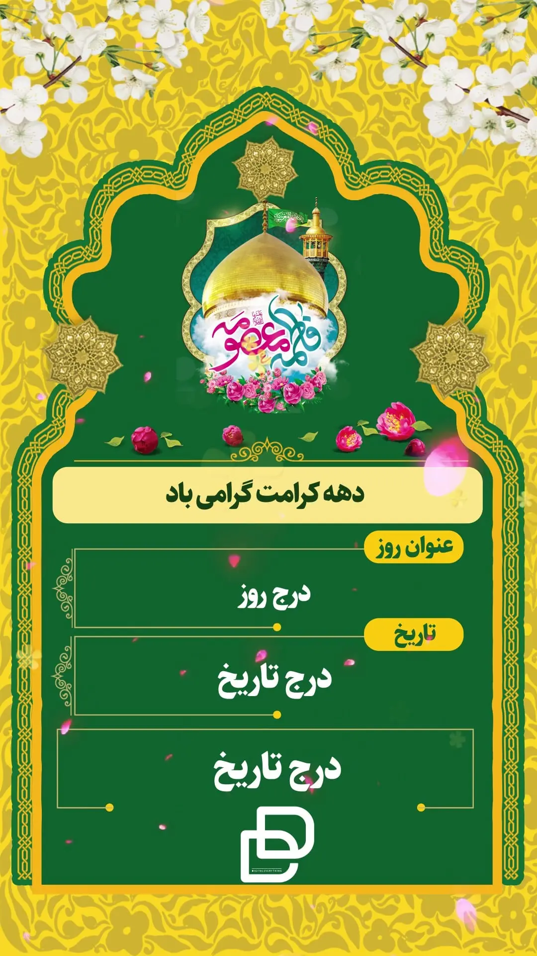 فایل آماده افترافکت ولادت حضرت معصومه(س)