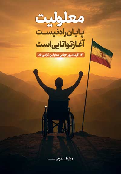 دانلود طرح لایه باز روز جهانی معلولین گرامی باد