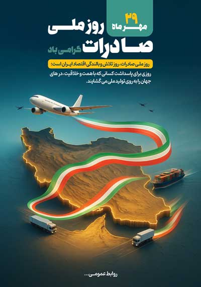 دانلود طرح لایه باز روز ملی صادرات گرامی باد