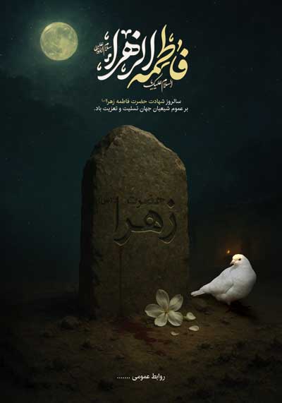 دانلود وکتور لایه باز مذهبی و معنوی برای ایام فاطمیه